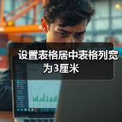 设置表格居中表格列宽为3厘米（图4）