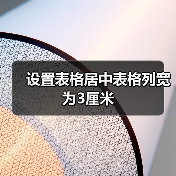 设置表格居中表格列宽为3厘米（图2）