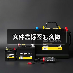 文件盒标签怎么做（图4）