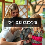 文件盒标签怎么做（图2）