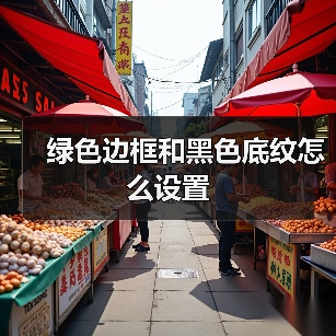 绿色边框和黑色底纹怎么设置（图3）