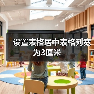 设置表格居中表格列宽为3厘米（图3）