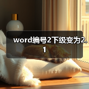 word编号2下级变为2.1（图2）