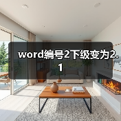 word编号2下级变为2.1（图1）