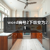 word编号2下级变为2.1（图4）