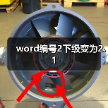 word编号2下级变为2.1（图3）