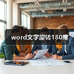 word文字旋转180度（图1）