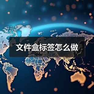 文件盒标签怎么做（图1）