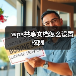 wps共享文档怎么设置权限（图1）