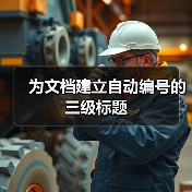 为文档建立自动编号的三级标题(图3) 为文档建立自动编号的三级标题(图3)