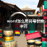 word怎么用符号替换字符（图1）