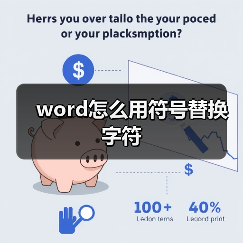 word怎么用符号替换字符（图2）