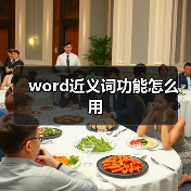word近义词功能怎么用(图4) word近义词功能怎么用(图4)