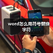 word怎么用符号替换字符（图3）