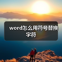 word怎么用符号替换字符（图4）