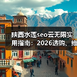 陕西水莲seo云无限实用指南:2026选购、维护与常见问题解析(图4) 陕西水莲seo云无限实用指南:2026选购、维护与常见问题解析(图4)