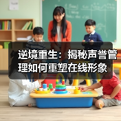 逆境重生:揭秘声誉管理如何重塑在线形象(图2) 逆境重生:揭秘声誉管理如何重塑在线形象(图2)