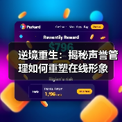 逆境重生:揭秘声誉管理如何重塑在线形象(图3) 逆境重生:揭秘声誉管理如何重塑在线形象(图3)