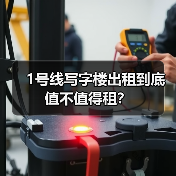 1号线写字楼出租到底值不值得租?(图2) 1号线写字楼出租到底值不值得租?(图2)