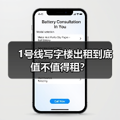 1号线写字楼出租到底值不值得租?(图3) 1号线写字楼出租到底值不值得租?(图3)