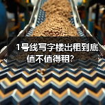 1号线写字楼出租到底值不值得租?(图4) 1号线写字楼出租到底值不值得租?(图4)